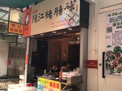 门面-阳江猪肠碌(江南西店)