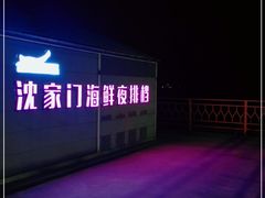 -沈家门海鲜夜排档(东港店)
