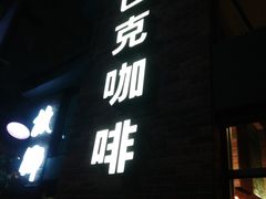 门面-星巴克臻选(嘉定疁城国际店)