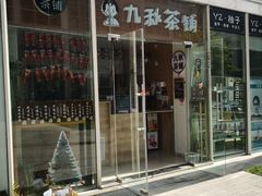 -九秋茶铺(三里屯店)