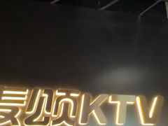 -唱吧麦颂KTV(高新店)
