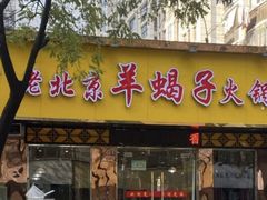 门面-香满锅老北京羊蝎子火锅·家常菜(新街口店)