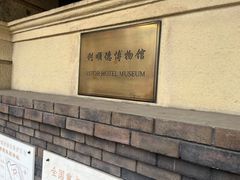 -利顺德博物馆