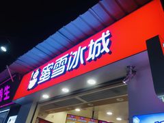 门面-蜜雪冰城(北一中路万达店)