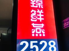 门面-臻鲜燕海鲜融合餐厅(金陵style店)