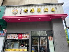 -老盛昌(聚丰园店)