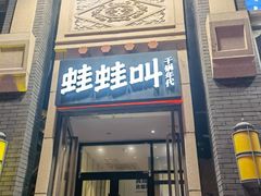 门面-蛙蛙叫干锅年代(簋街总店)