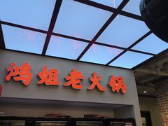 -鸿姐老火锅(疁城新天地店)