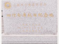 -上海四行仓库抗战纪念馆