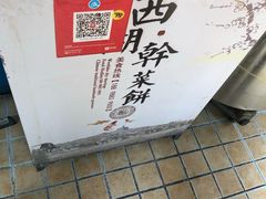 -裕丰西湖干菜饼