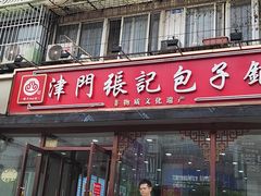 -津门张记包子铺(华昌道店)