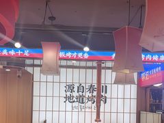 -郭记烤肉创始店(民丰大街店)