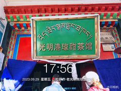 -老光明岗琼甜茶馆