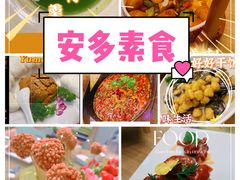 -安多素食(广仁寺路店)