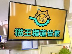 门面-猫王榴莲世家(三里屯SOHO商场店)