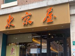 门面-东京屋(武定路店)