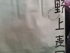-野上麦田(中贸广场店)