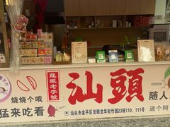 -普宁反沙番薯芋头