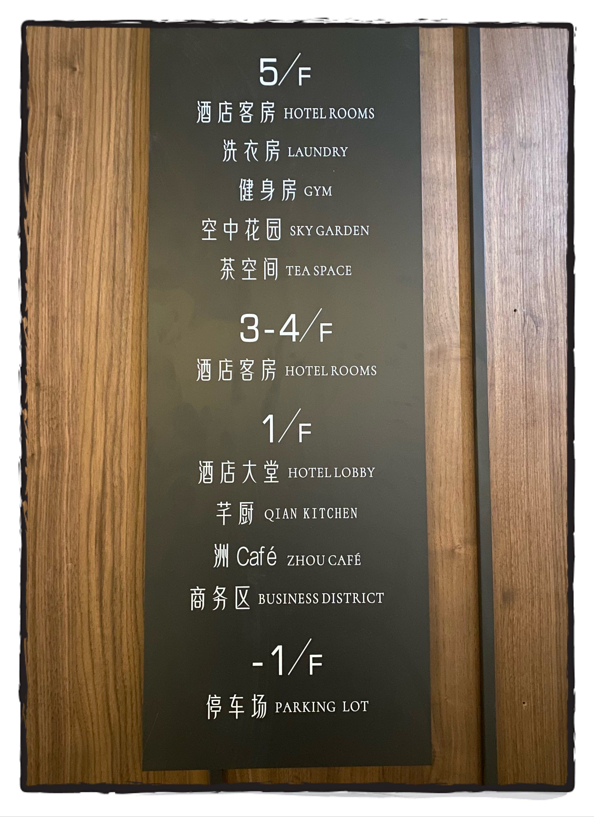 芊洲酒店【指引标识】