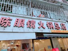 门面-陈眼镜火锅(总店)