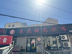 -八两八金·莱芜特色炒鸡(市南漳浦路店)