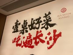 -八碗湘长沙市井菜(坡子街店)