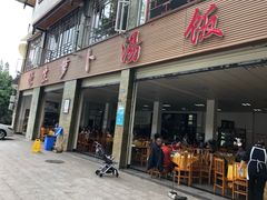 门面-荣生萝卜汤饭店
