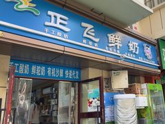 -正飞鲜奶(吐鲁番路店)