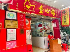-文记壹心鸡(宝华路店)