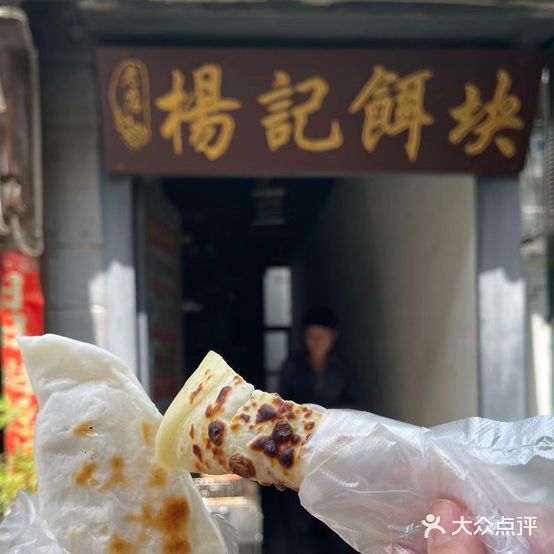 杨记饵块