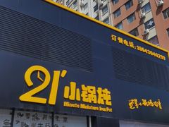 门面-二十一分小锅炖(中心店)