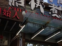 门面-船梆煮•蒸汽海鲜·炉火烤肉(五四广场店)