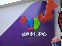 -瑞思教育·少儿英语(凯德校区)