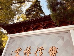 -径山寺
