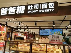 -爸爸糖吐司面包(悠唐购物中心店)