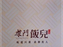 -柴门饭儿(成都太古里店)