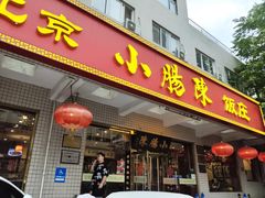 -北京小肠陈饭庄(方庄店)
