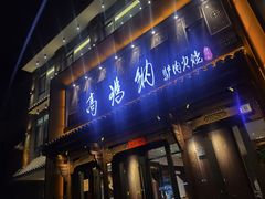 -高玛纳驴肉火烧(河间总店)