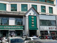 -直隶安家牛肉罩饼(七一路店)