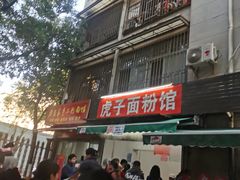 -虎子面粉馆(五一东村店)