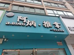 -阿炳推拿(安康路店)