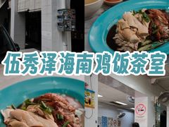 -伍秀泽海南鸡饭茶室
