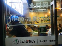 -江记甜品(罗湖店)