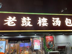 -老鼓楼汤包(太平门店)