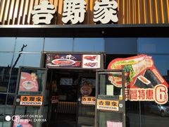 门面-吉野家(长青店)