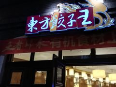 门面-东方饺子王(王府井关东古巷店)