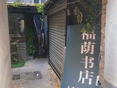 -福荫书店