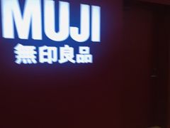 -MUJI无印良品(茂业天地店)