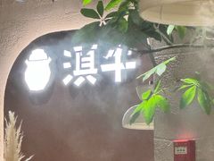 -滇牛云南火锅(桂林路店)