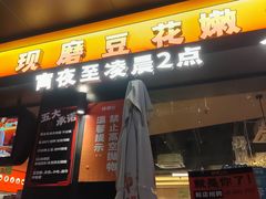 -师烤·豆花烤鱼(广州荔湾扬韬广场店)